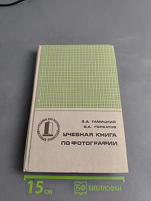 Учебная книга по фотографии