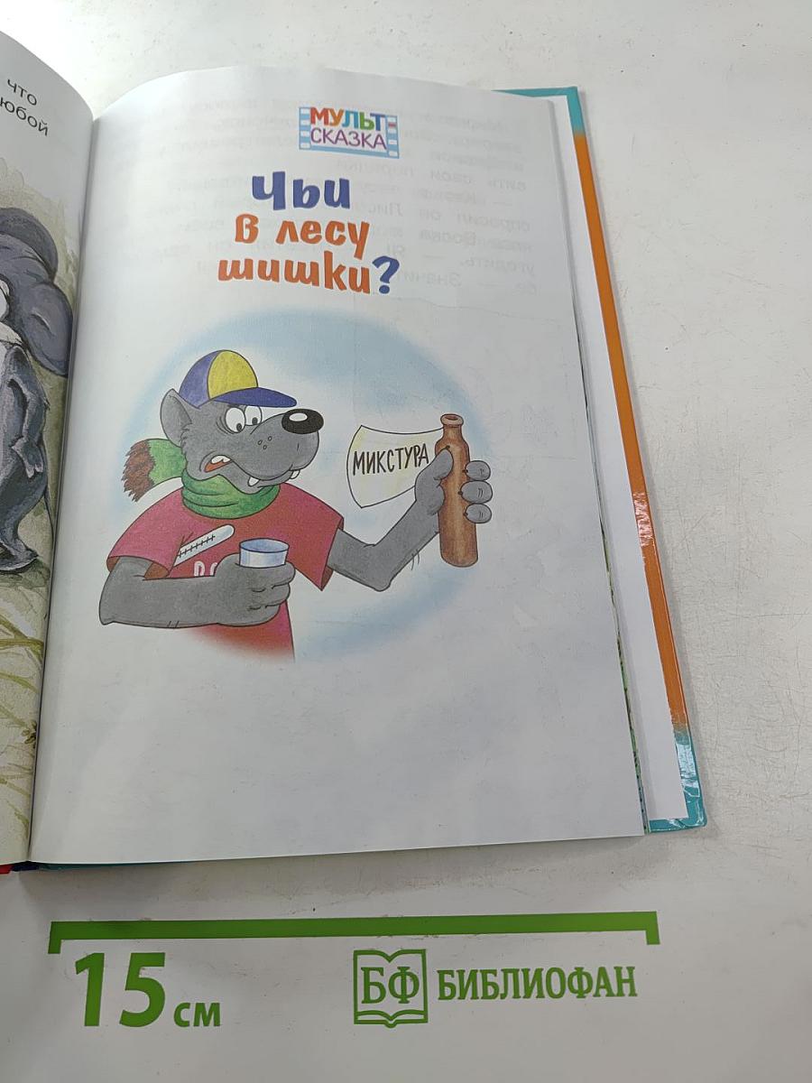 Белая Шкурка. Чьи в лесу шишки?