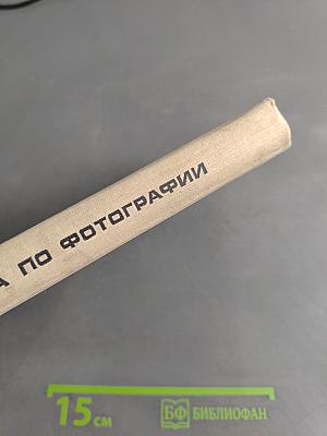 Учебная книга по фотографии