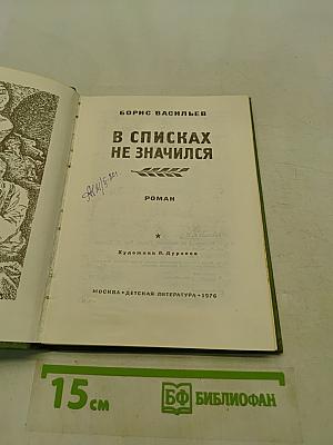 В списках не значился
