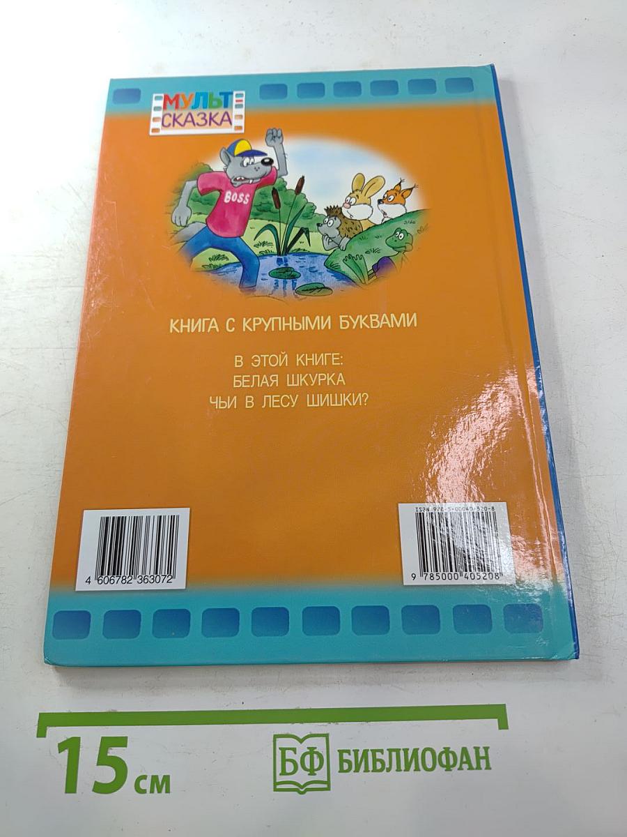 Белая Шкурка. Чьи в лесу шишки?