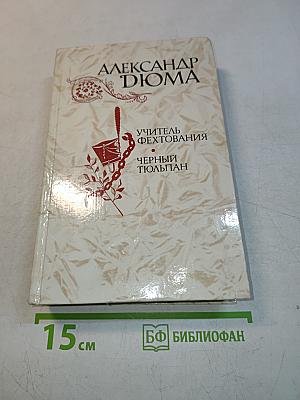 Учитель фехтования. Черный тюльпан. Новеллы