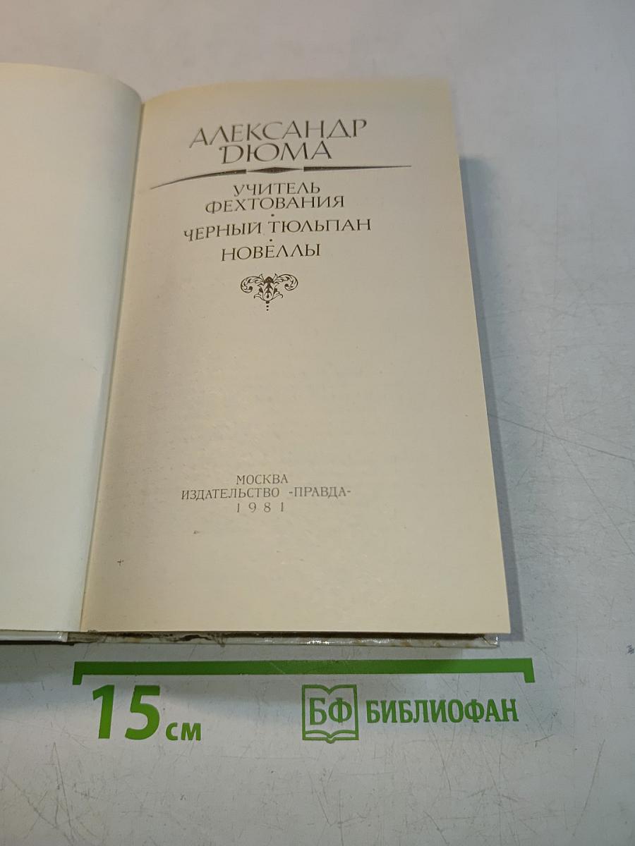 Учитель фехтования. Черный тюльпан. Новеллы