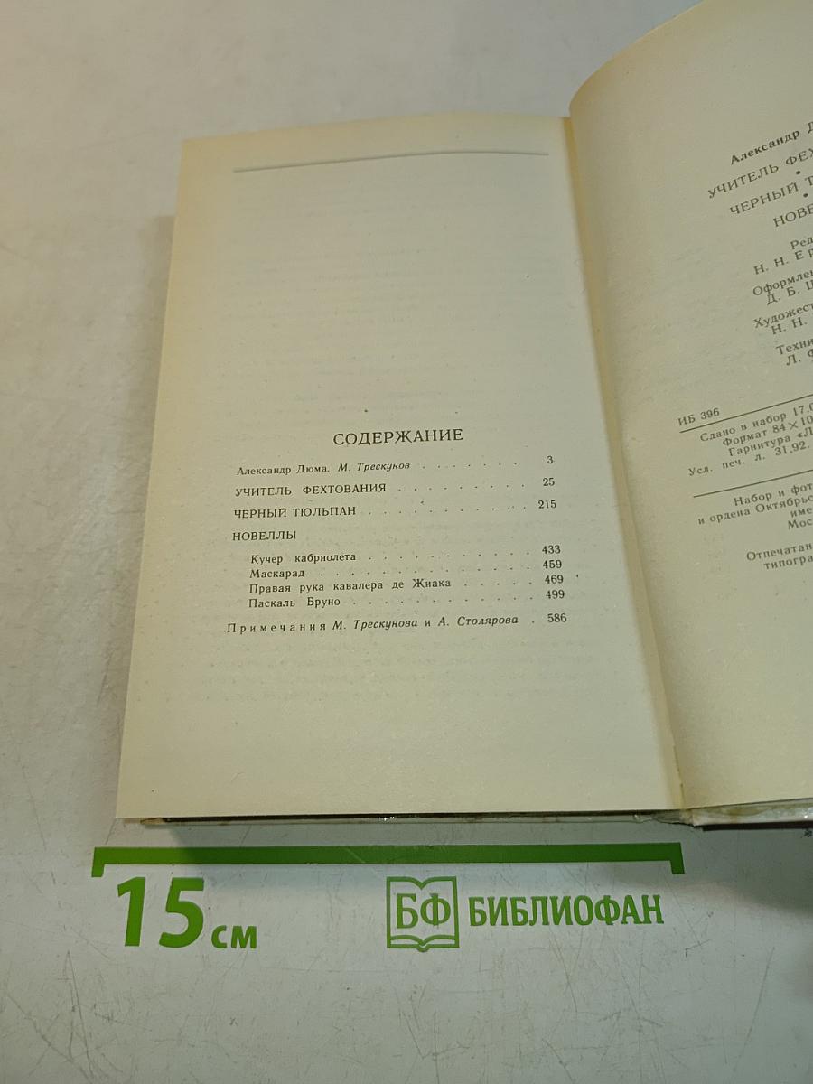 Учитель фехтования. Черный тюльпан. Новеллы