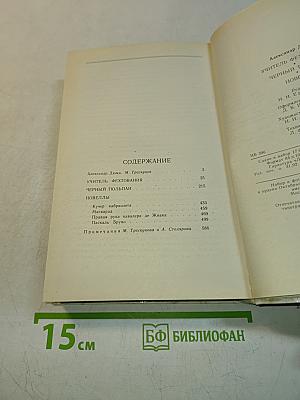 Учитель фехтования. Черный тюльпан. Новеллы