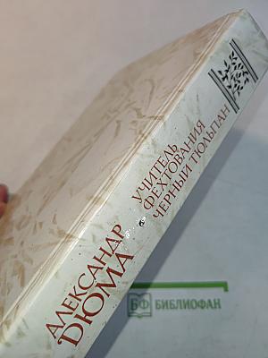 Учитель фехтования. Черный тюльпан. Новеллы