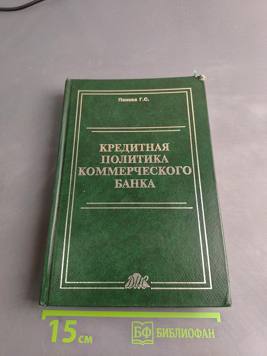 Кредитная политика коммерческого банка