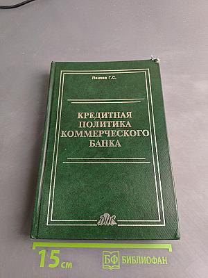 Кредитная политика коммерческого банка