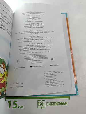 Белая Шкурка. Чьи в лесу шишки?