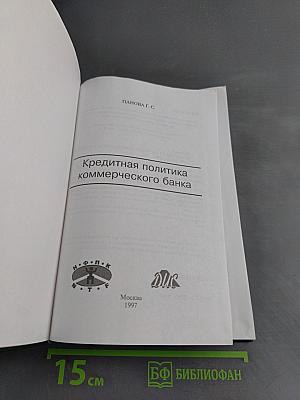 Кредитная политика коммерческого банка