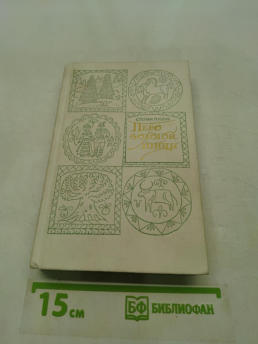 Перо золотой птицы