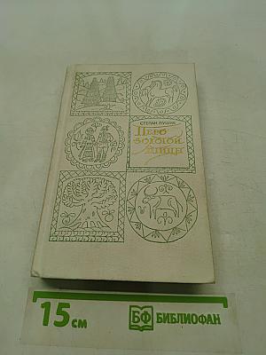 Перо золотой птицы