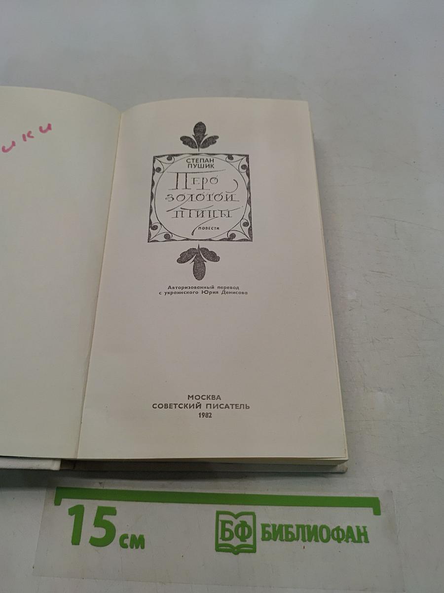 Перо золотой птицы