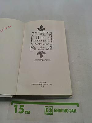 Перо золотой птицы