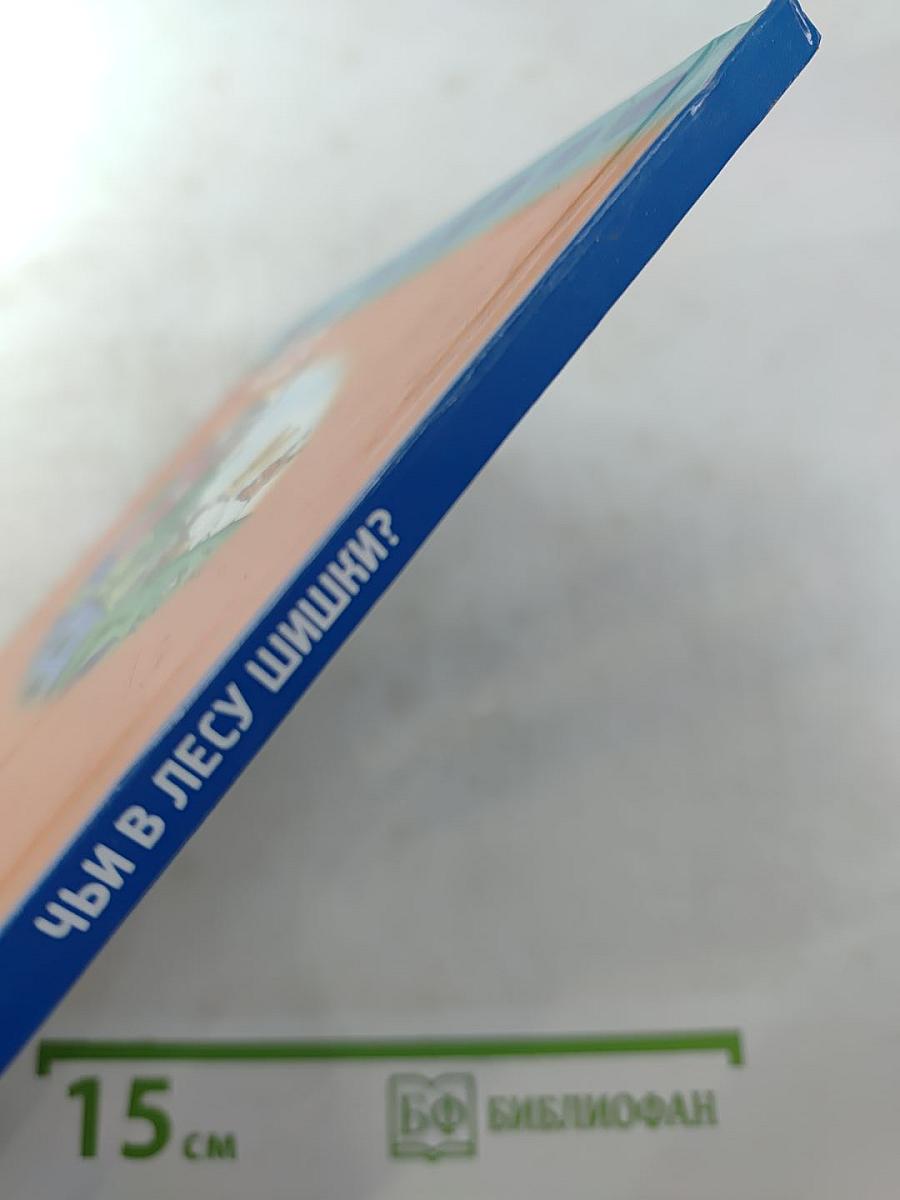 Белая Шкурка. Чьи в лесу шишки?