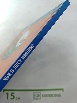 Белая Шкурка. Чьи в лесу шишки?