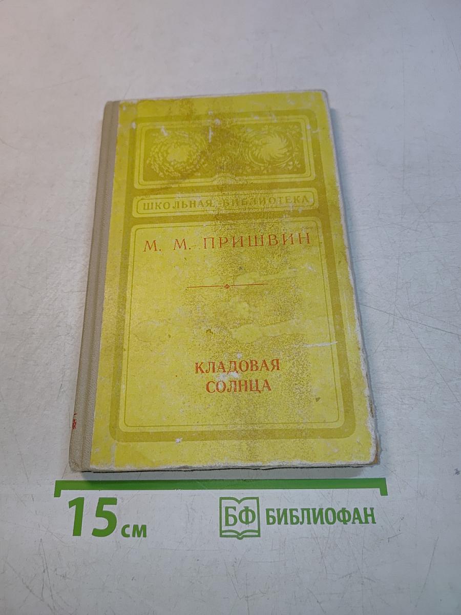 Кладовая солнца