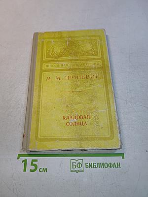Кладовая солнца