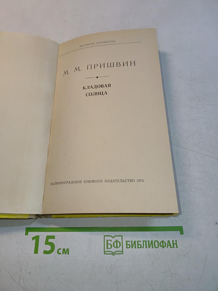 Кладовая солнца