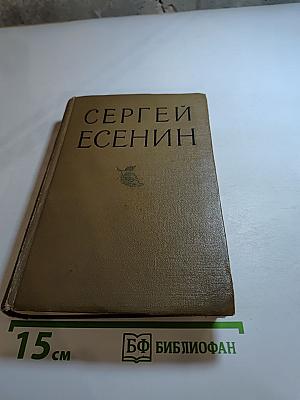 Сергей Есенин. Избранные произведения