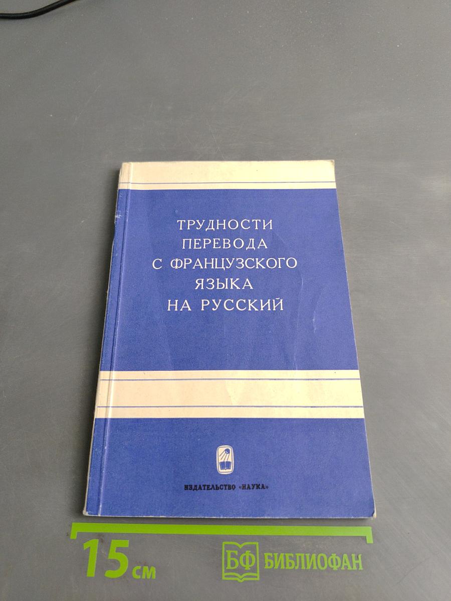 Трудности перевода с французского языка на русский