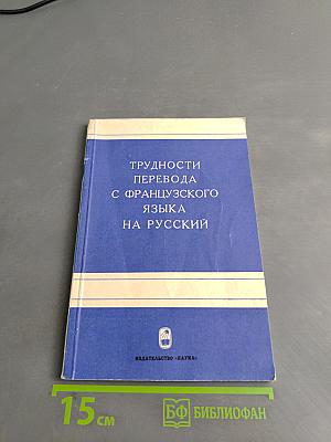 Трудности перевода с французского языка на русский