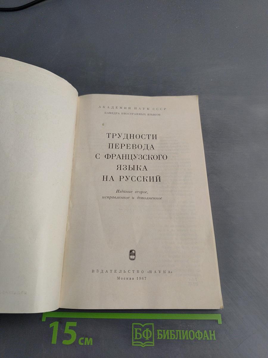 Трудности перевода с французского языка на русский