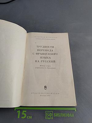 Трудности перевода с французского языка на русский