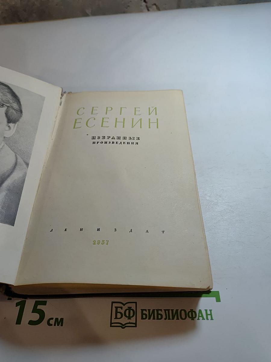 Сергей Есенин. Избранные произведения