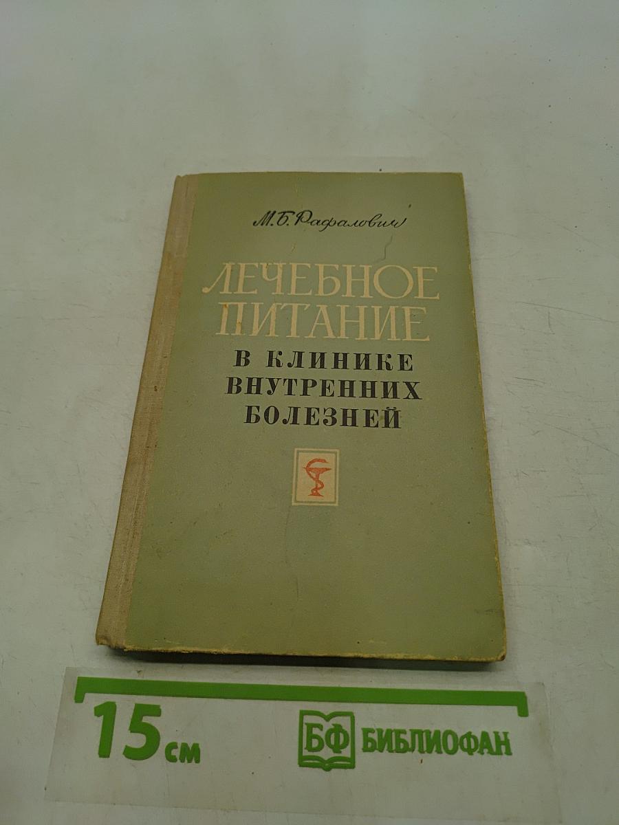 Лечебное питание в клинике внутренних болезней