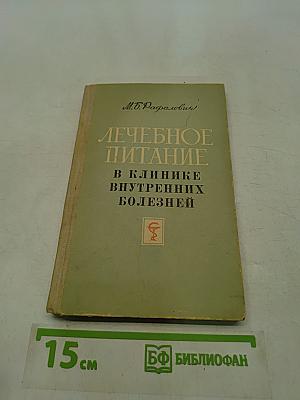 Лечебное питание в клинике внутренних болезней