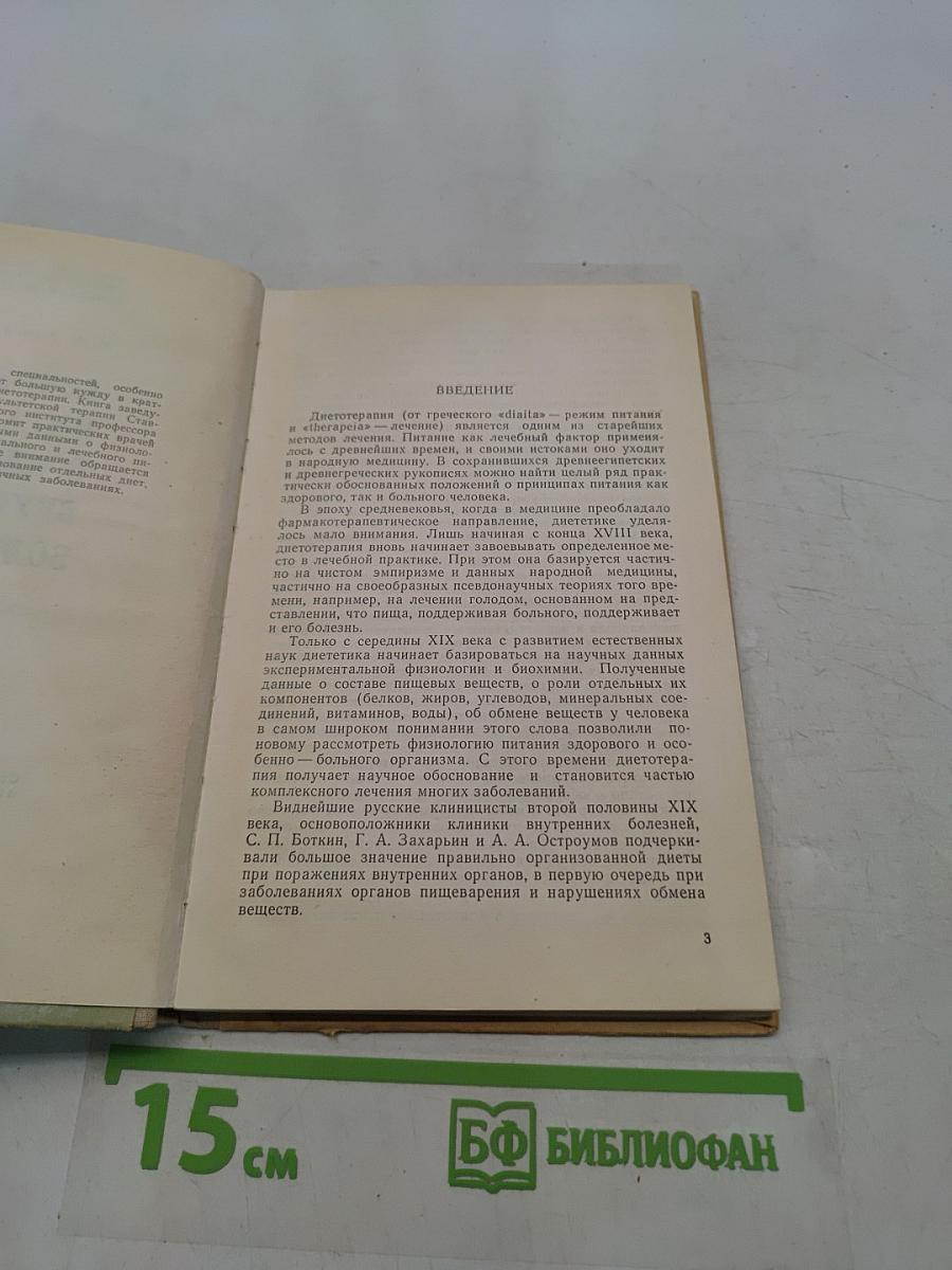 Лечебное питание в клинике внутренних болезней