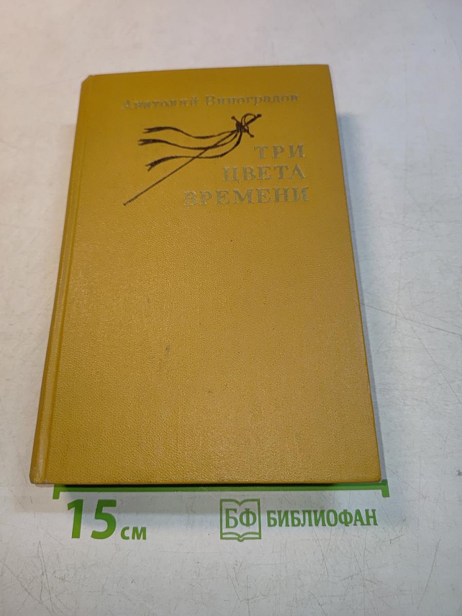 Три цвета времени