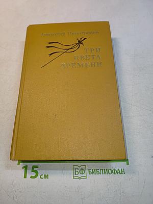 Три цвета времени