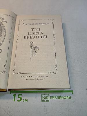 Три цвета времени