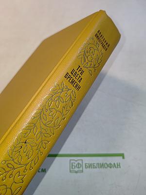 Три цвета времени