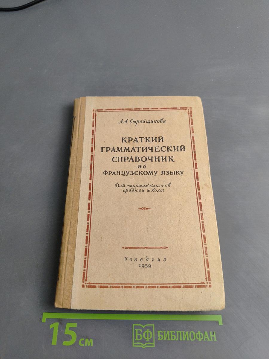 Краткий грамматический справочник по французскому языку для старших классов средней школы