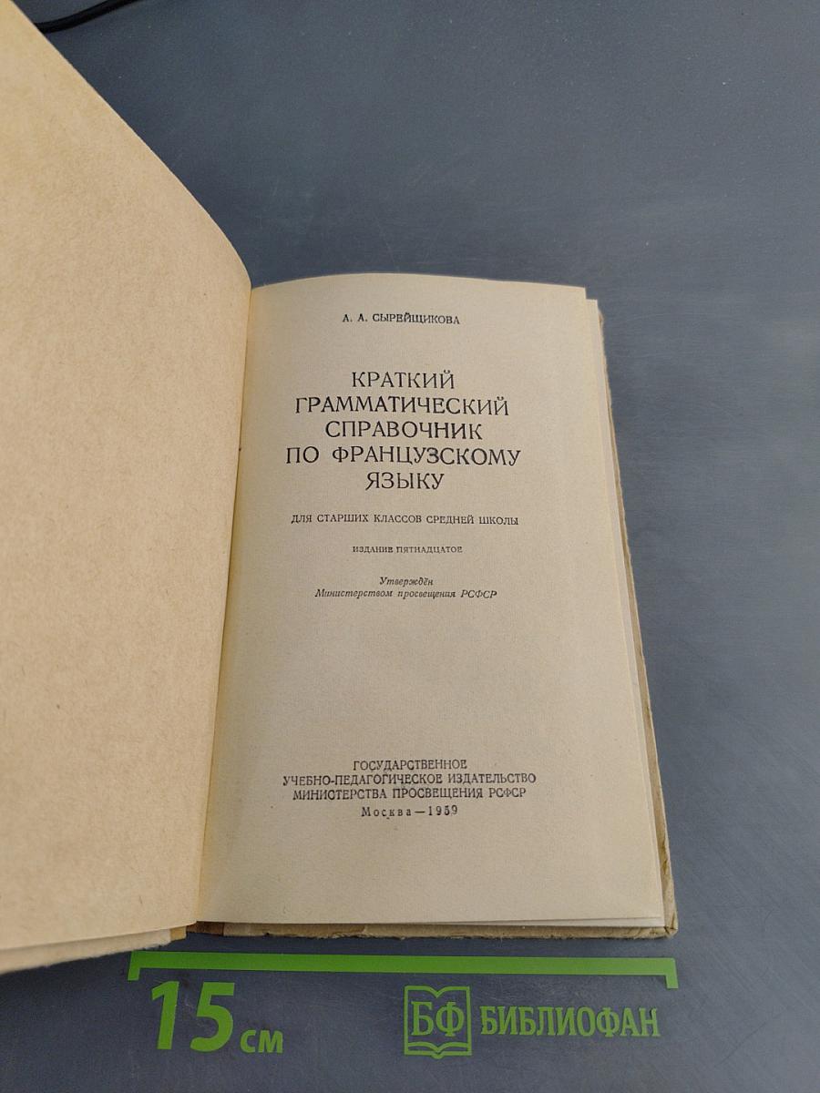 Краткий грамматический справочник по французскому языку для старших классов средней школы