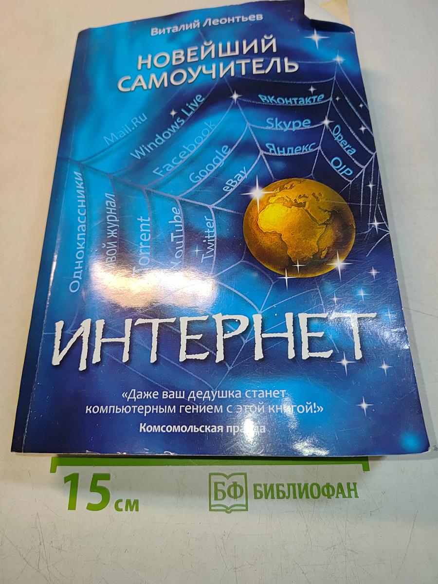 Новейший самоучитель. Интернет