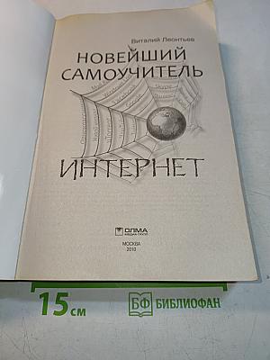 Новейший самоучитель. Интернет