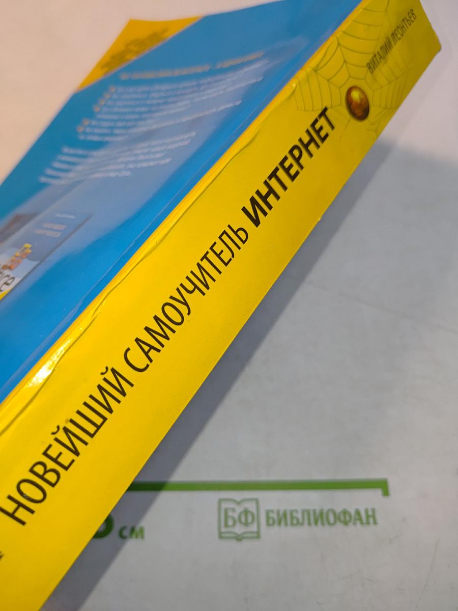 Новейший самоучитель. Интернет