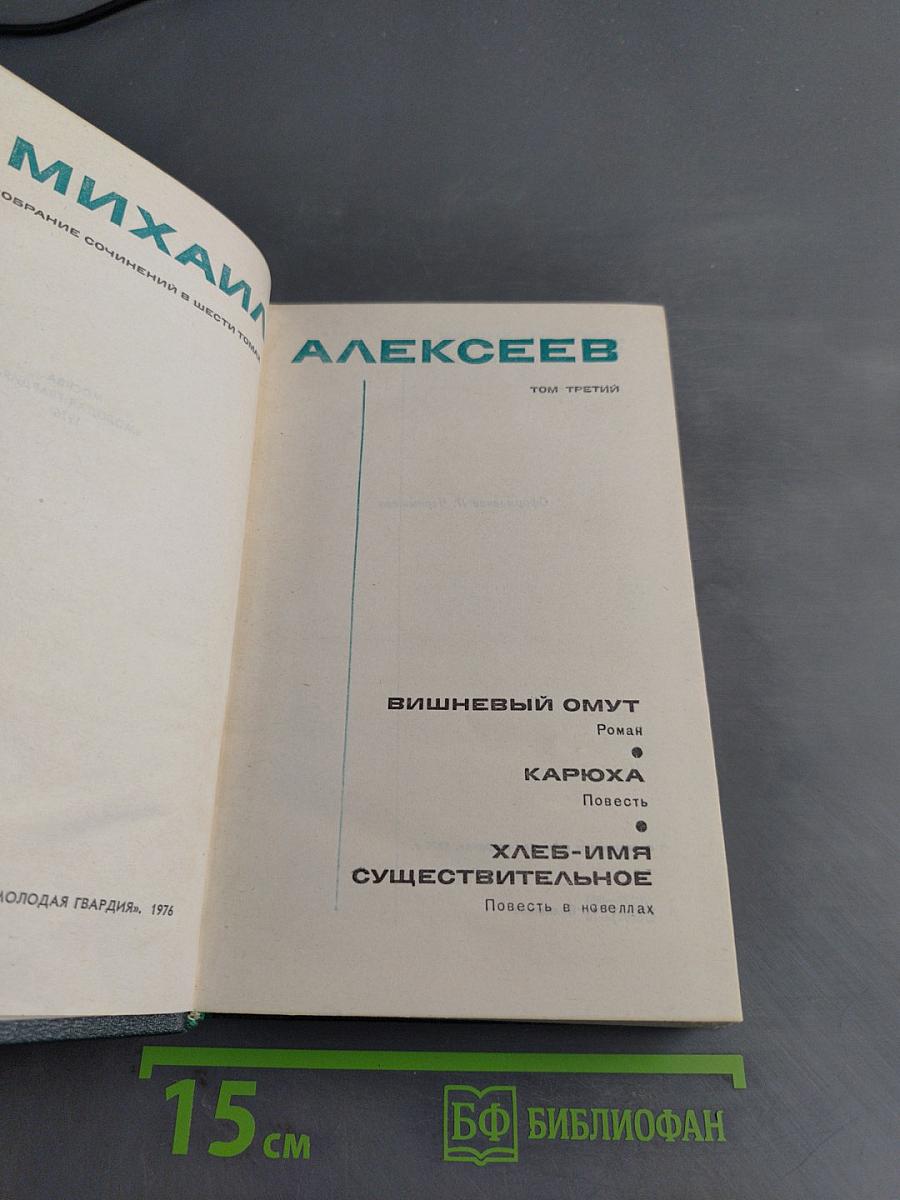 Собрание сочинений в шести томах. Том третий