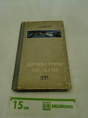 Дальневосточные рассказы