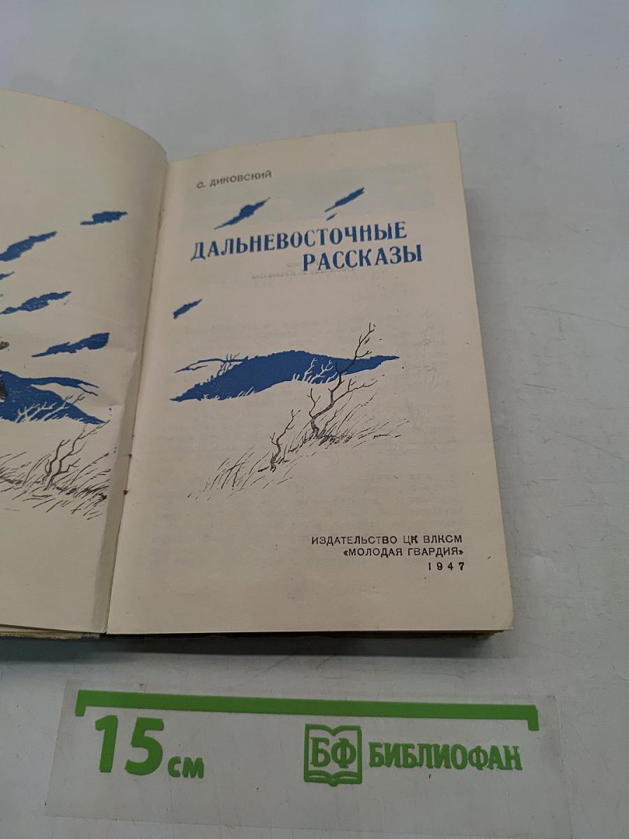 Дальневосточные рассказы