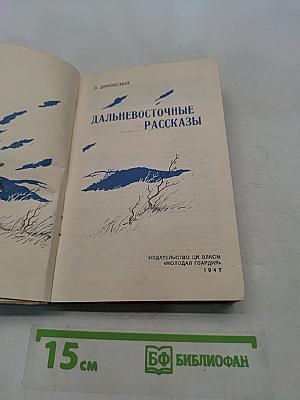 Дальневосточные рассказы