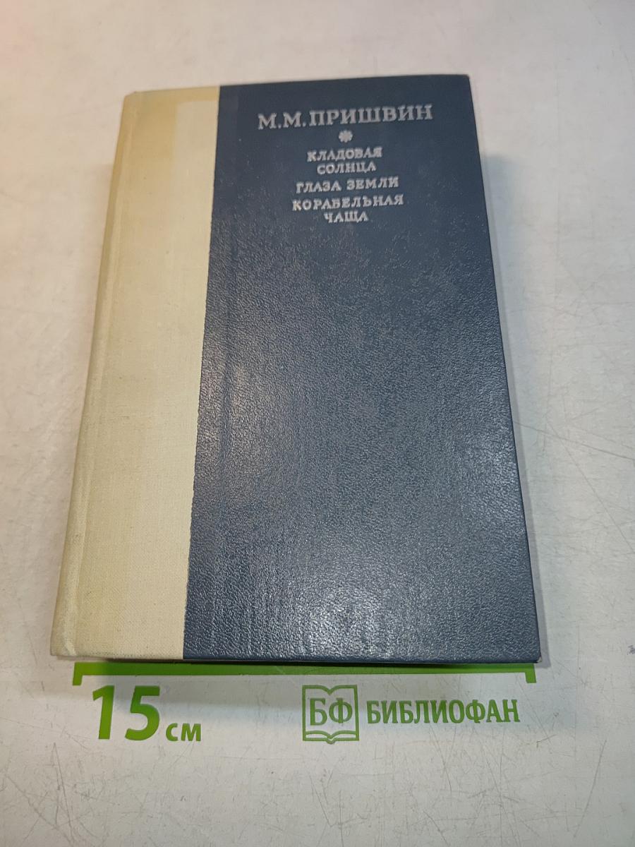 Кладовая солнца. Глаза земли. Корабельная чаща