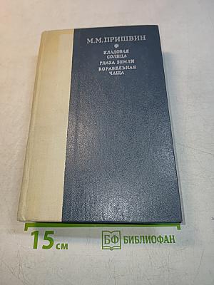 Кладовая солнца. Глаза земли. Корабельная чаща