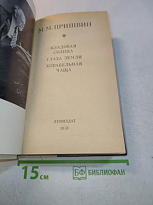 Кладовая солнца. Глаза земли. Корабельная чаща
