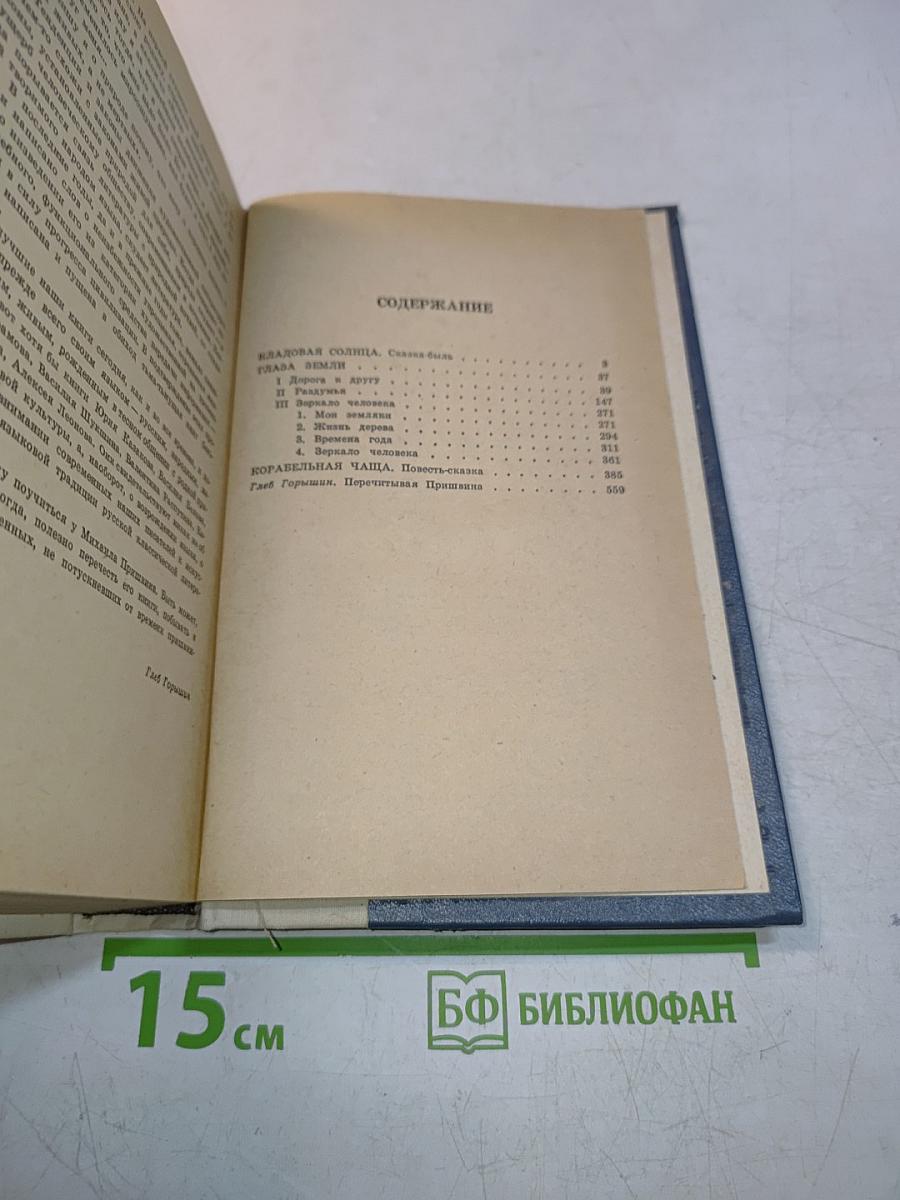 Кладовая солнца. Глаза земли. Корабельная чаща