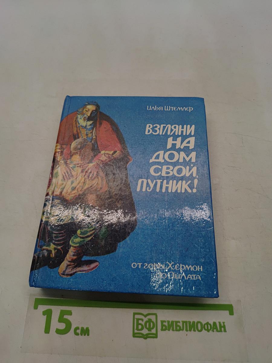 Взгляни на дом свой, путник!